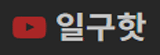 일구핫