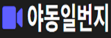 야동일번지