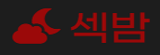 섹밤