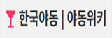 한국야동 야동위키