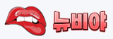뉴비야