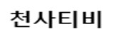 천사티비