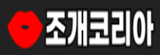 조개코리아