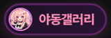 야동갤러리