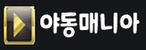 야동매니아