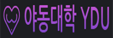야동대학