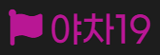 야차19