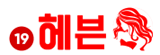 19헤븐