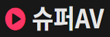 수퍼AV