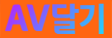 AV달기
