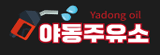 야동주유소