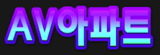 AV아파트