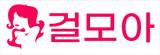 걸모아