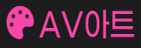 AV아트