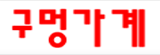구멍가게