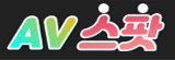AV스팟