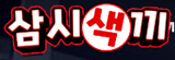 삼시섹끼