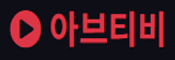 아브티비