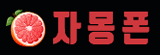 자몽튜브