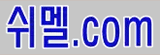 쉬멜야동