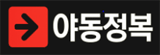 야동정복