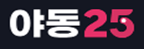 야동25