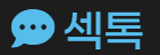 섹톡