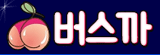 버스까