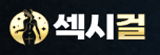 섹시걸