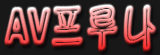 AV푸르나
