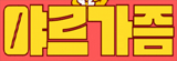 야르가즘
