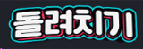 돌려치기