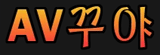 AV꾸야