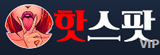 핫스팟