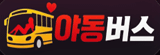 야동버스