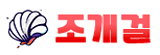 조개걸
