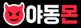 야동몬