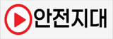 안전지대