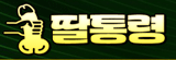 딸통령