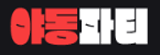 야동파티