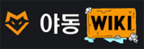 야동위키