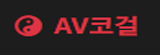 AV코걸