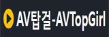 AV탑걸