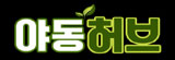 야동허브