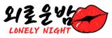 외로운밤