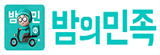 밤의민족