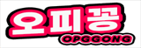 오피꽁