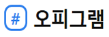 오피그램
