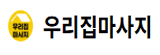우리집마사지