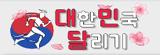 대한민국달리기